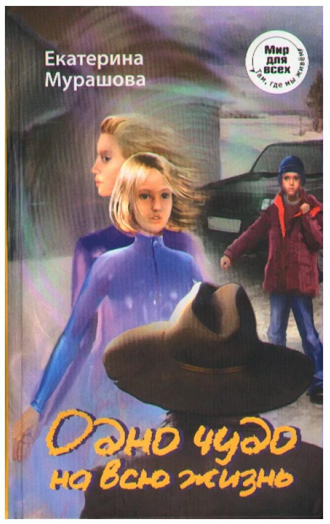 Одно чудо на всю жизнь екатерина мурашова книга. Мурашова одно чудо на всю жизнь. Одно чудо на всю жизнь екатерина мурашова книга. Мурашова одно чудо на всю жизнь. Фотография книги одно чудо на всю жизнь.
