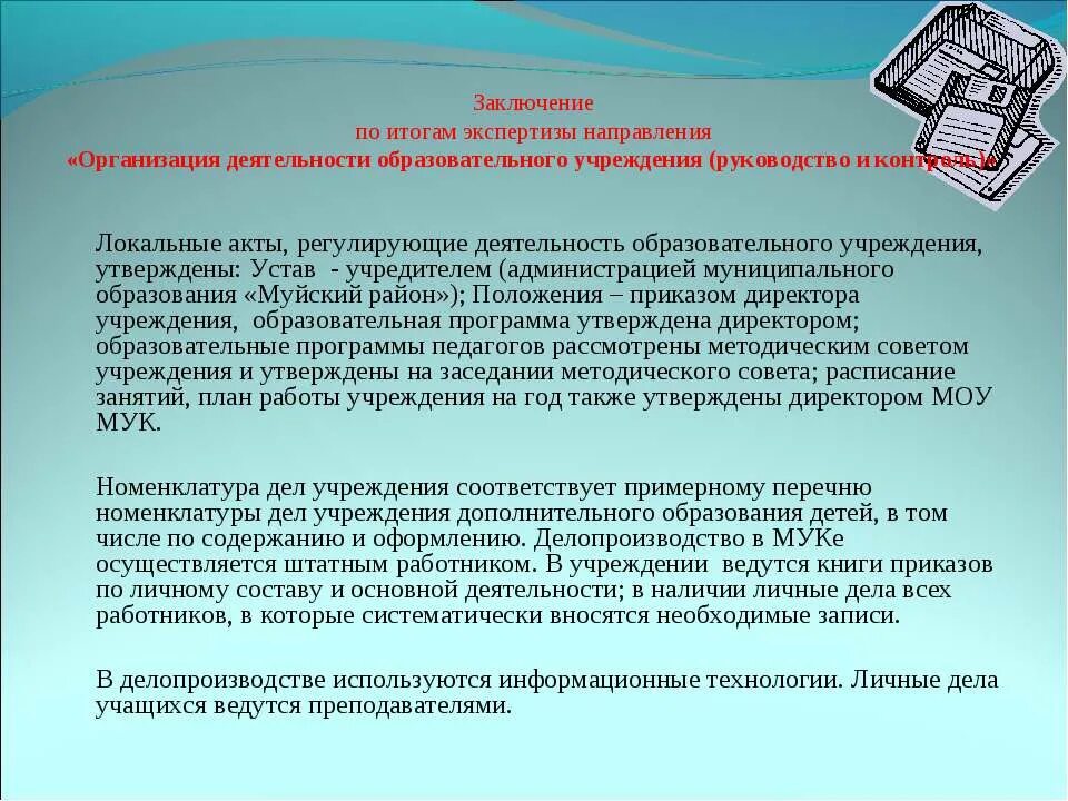 Организация экспертизы в экспертных учреждениях. Направляю экспертное заключение. Заключение по результатам экспертизы арт. Устав экспертной организации. Выводы. Итоги методическокого заседания.