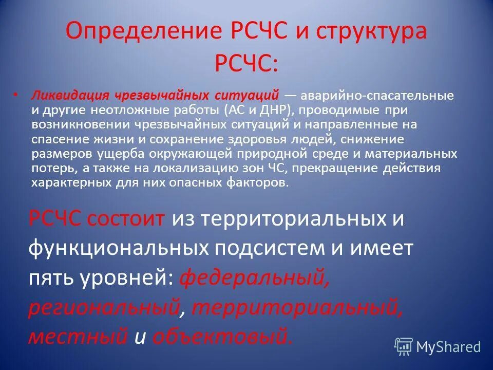 Задачи рсчс фз. РСЧС расшифровка аббревиатуры. РСЧС. Расшифруйте РСЧС. Понятие РСЧС.