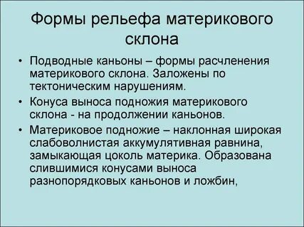 Формы рельефа характерные для подводной окраины материков