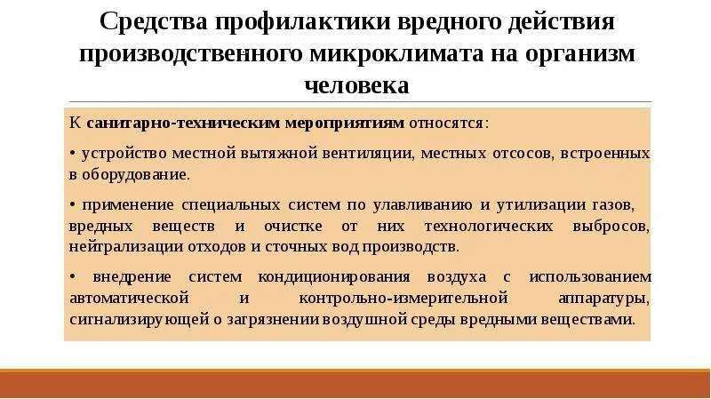 Защита от микроклимата. Профилактика микроклимата на производстве. микроклимат и его влияние на организм человека. мероприятия по снижению вредного воздействия микроклимата. профилактические мероприятия производственного микроклимата.