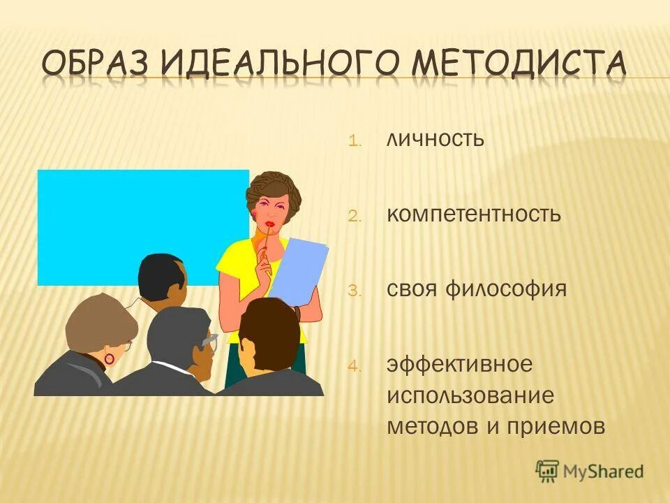 Как стать методистом