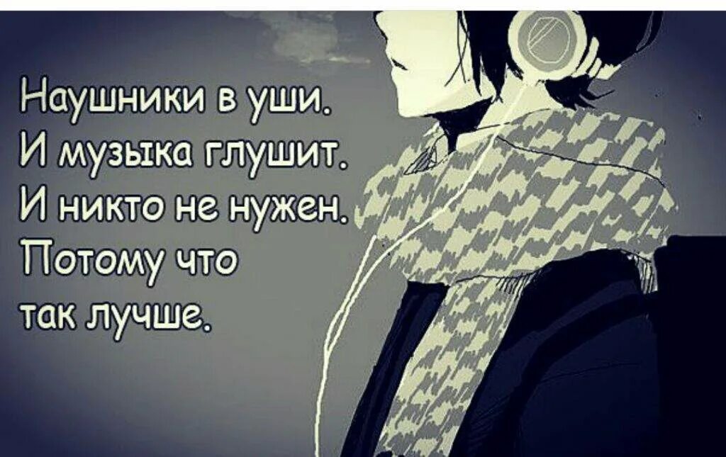 Песня наушники в уши. Наушники в уши и никто не нужен. Наушники в уши и музыка глушит и никто не нужен потому что так лучше.