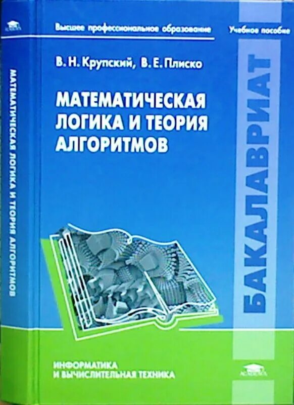Алгоритм учебное пособие. Математическая логика и теория алгоритмов. крупский математическая логика и теория алгоритмов. учебное пособие. математическая логика и теория алгоритмов учебник.
