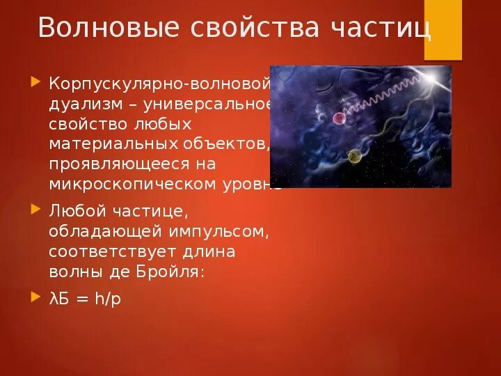 Корпускулярно-волновой дуализм. Корпускулярно-волновая двойственность света. Свойства волн и частиц. Волновые свойства частиц. Корпускулярно-волновой дуализм волны де бройля.