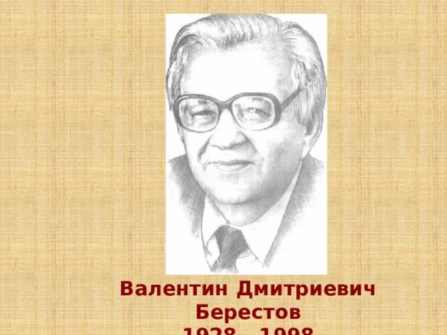 Берестов младший. Берестов портрет для детей.
