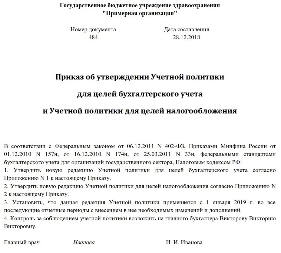 Документ учетная политика организации образец. Учетная политика в бухгалтерском учете образец. Пример учетной политике организации. Учетная политика организации пример на предприятии. Приказ о ведении бухгалтерского учета