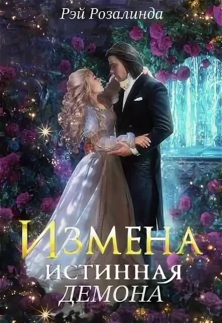 Читать книгу истинная измена