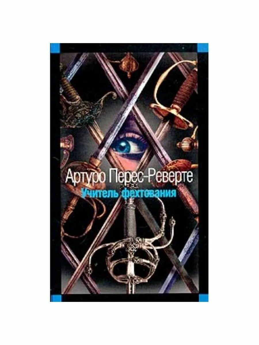 Учитель фехтования книга. Учитель фехтования артуро перес-реверте. Перес реверте учитель фехтования. Перес реверте фламандская доска. Учитель фехтования артуро перес-реверте купить в интернет-магазине.