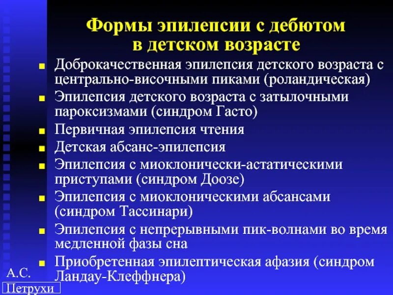 Формы проявления эпилепсии. Эпилепсия клинические формы заболевания. Формы эпилепсии у детей. Формы эпилептических припадков. Синдромы при эпилепсии