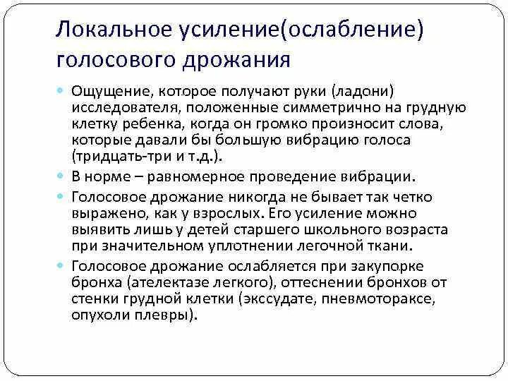 Голосовое дрожание в норме. Усиление и ослабление голосового дрожания. Механизмы усиления голосового дрожания. Причины усиления голосового дрожания. Механизмы ослабления голосового дрожания.