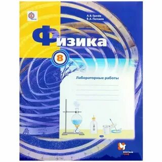 Лабораторная работа по физике 8 класс грачев