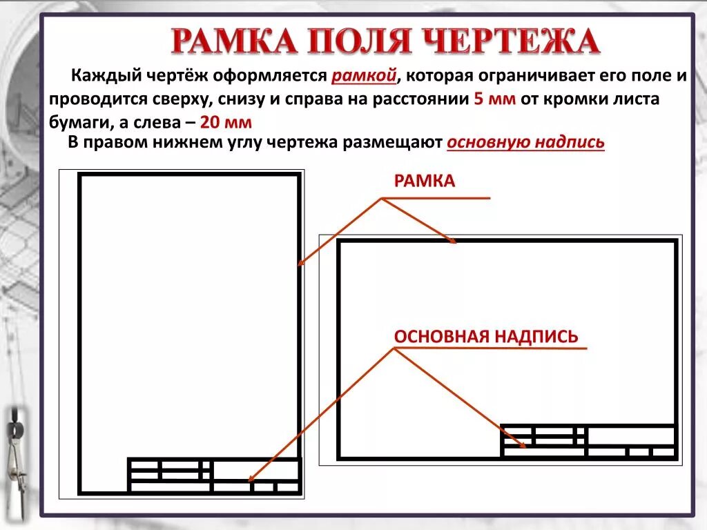 Поля сверху снизу слева справа 20 мм. Рамка снизу черчение. Рамка Формат а 4 сколько снизу см черчение. Формат с начерченной снизу рамкой черчение 8 класс. Правый нижний угол листа