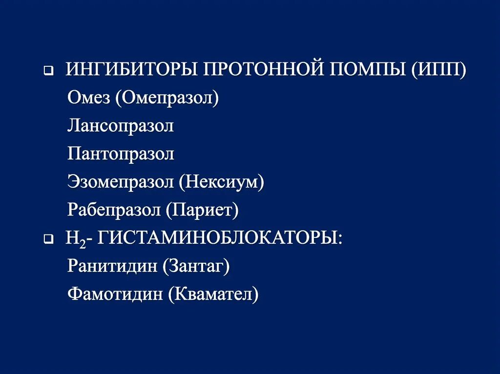 Омепразол ингибитор протонной помпы. Ингибиторы протонной помпы. ингибиторы протонной помпы нексиум. ингибиторы протонной помпы омез. ингибиторы протонной помпы лансопразол.