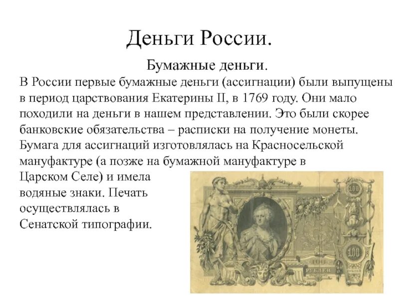 Где появились бумажные деньги. Первые бумажные деньги в России. Появление бумажных денег. Появление первых бумажных денег. Появление бумажных денег в России.