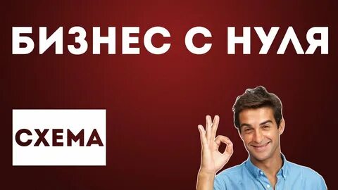Бизнес с нуля