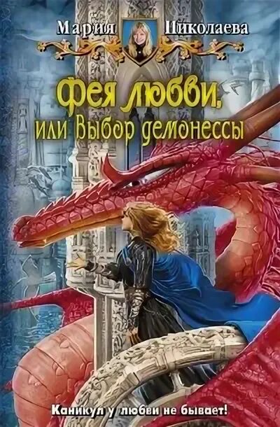 Юмористическое фэнтези аудиокниги. Аудиокнига фея любви. Фея любви книга. Аудиокнига фея любви. Аудиокнига фея любви.