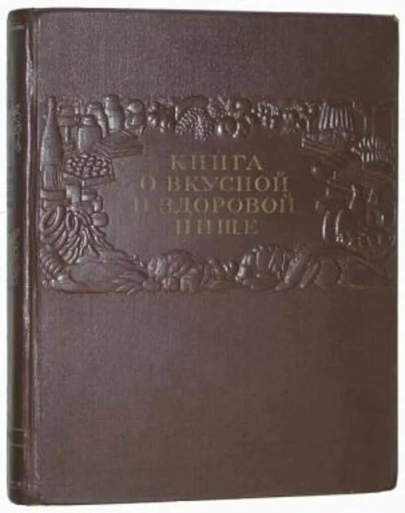 Книга о вкусной и здоровой пище. Книжка о вкусной и здоровой пище 1952. Сталинская книга о вкусной и здоровой пище 1953г. Книга о вкусной и здоровой пище 1953. О вкусной и здоровой пище.