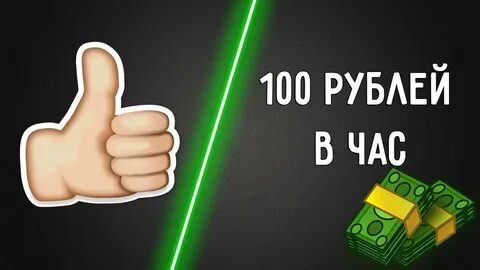 Деньги за лайки в интернете