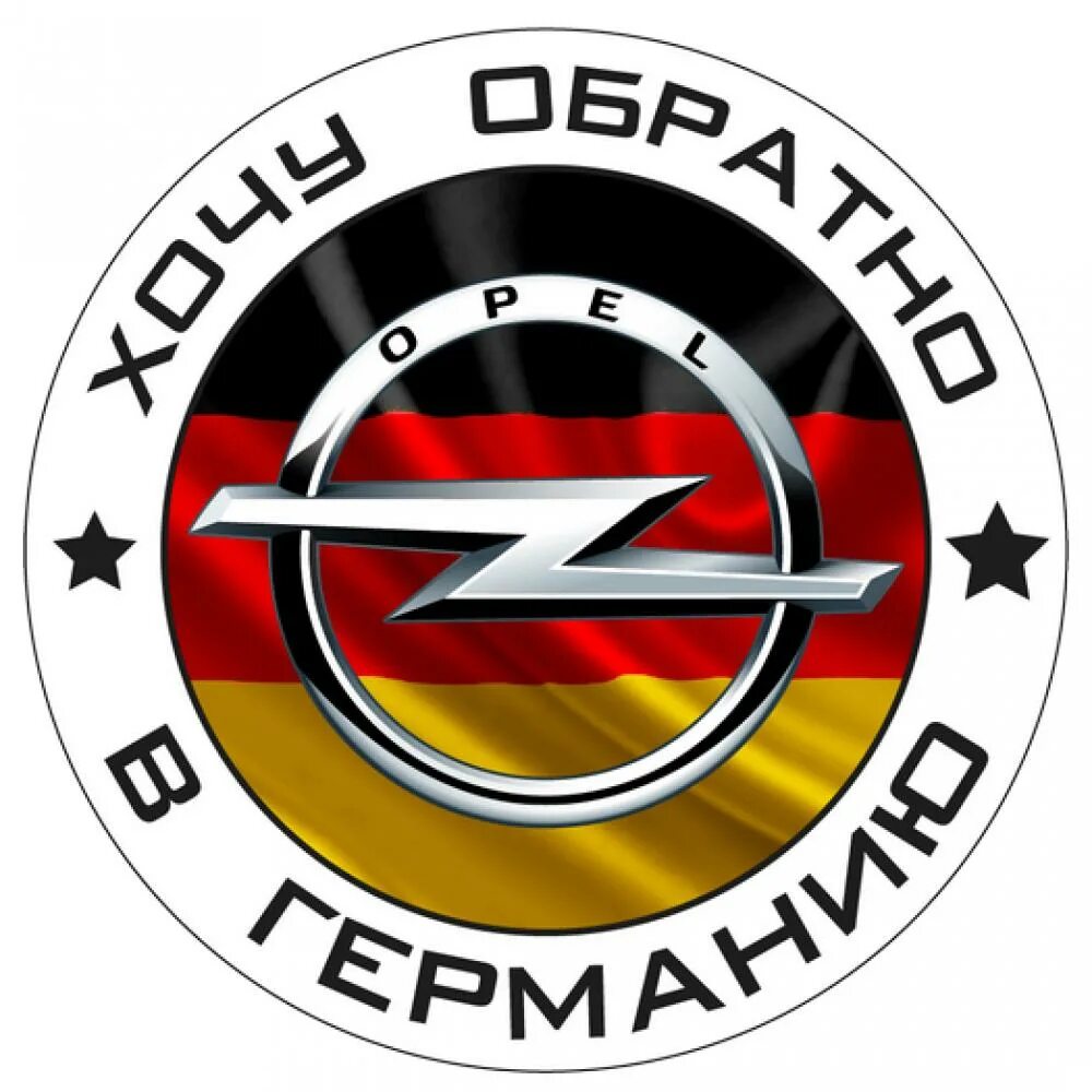 Opel германия. Немецкие наклейки на авто. Наклейка Opel. Наклейки на авто немец. Наклейки на Опель.