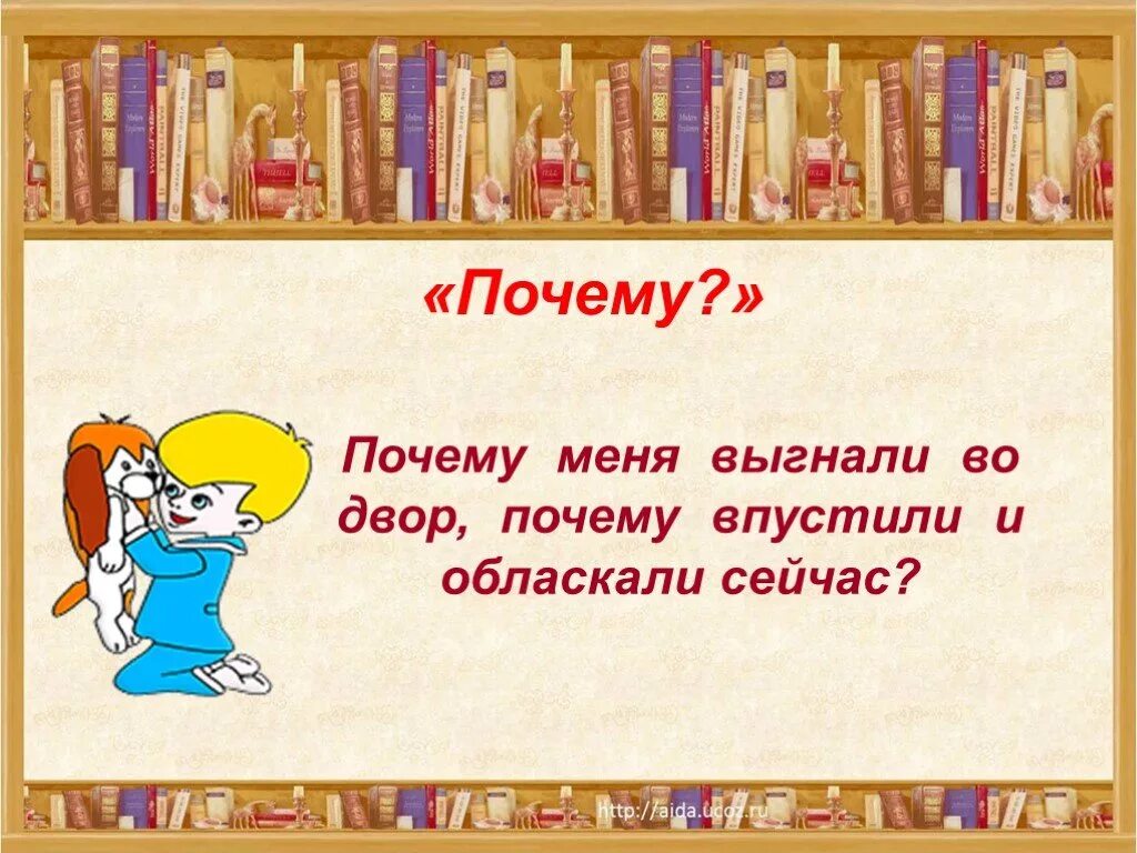 Чтение 2 класс 2 часть осеева почему. Почему в Осеева 2 класс презентация. Картинки к рассказу почему. Осеева почему 2 класс. Рисунок к рассказу Осеевой почему.