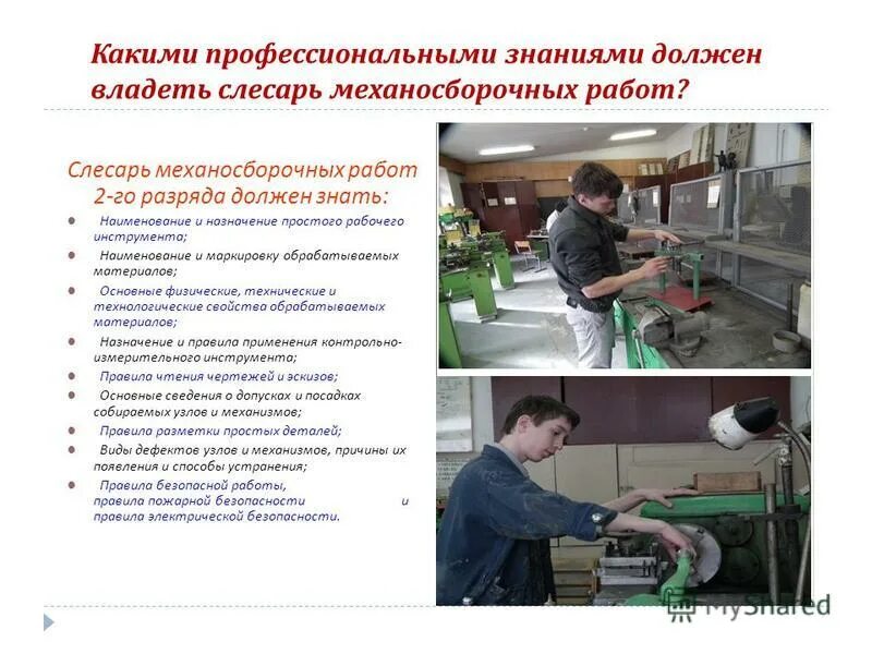 Автомеханик. Сантехник обязанности. Профессия слесарь презентация. Что нужно знать слесарю. Слесарь-ремонтник требования.