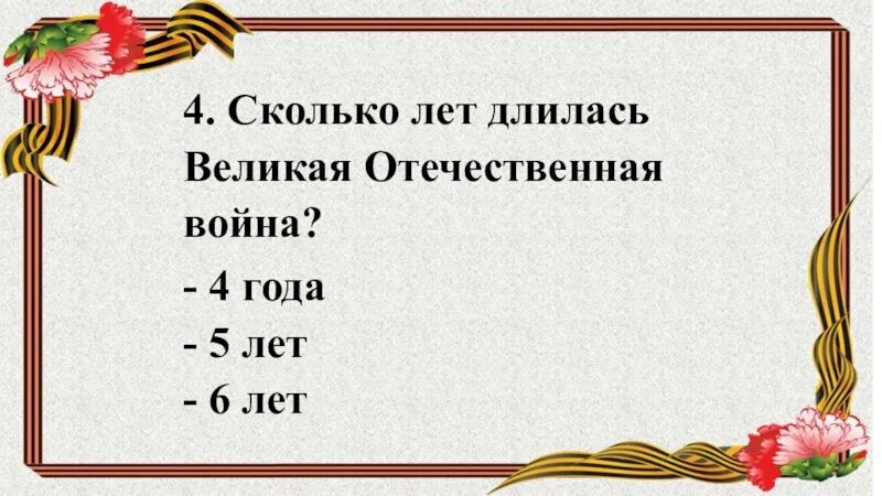 Сколько прошло с великой отечественной войны 2024