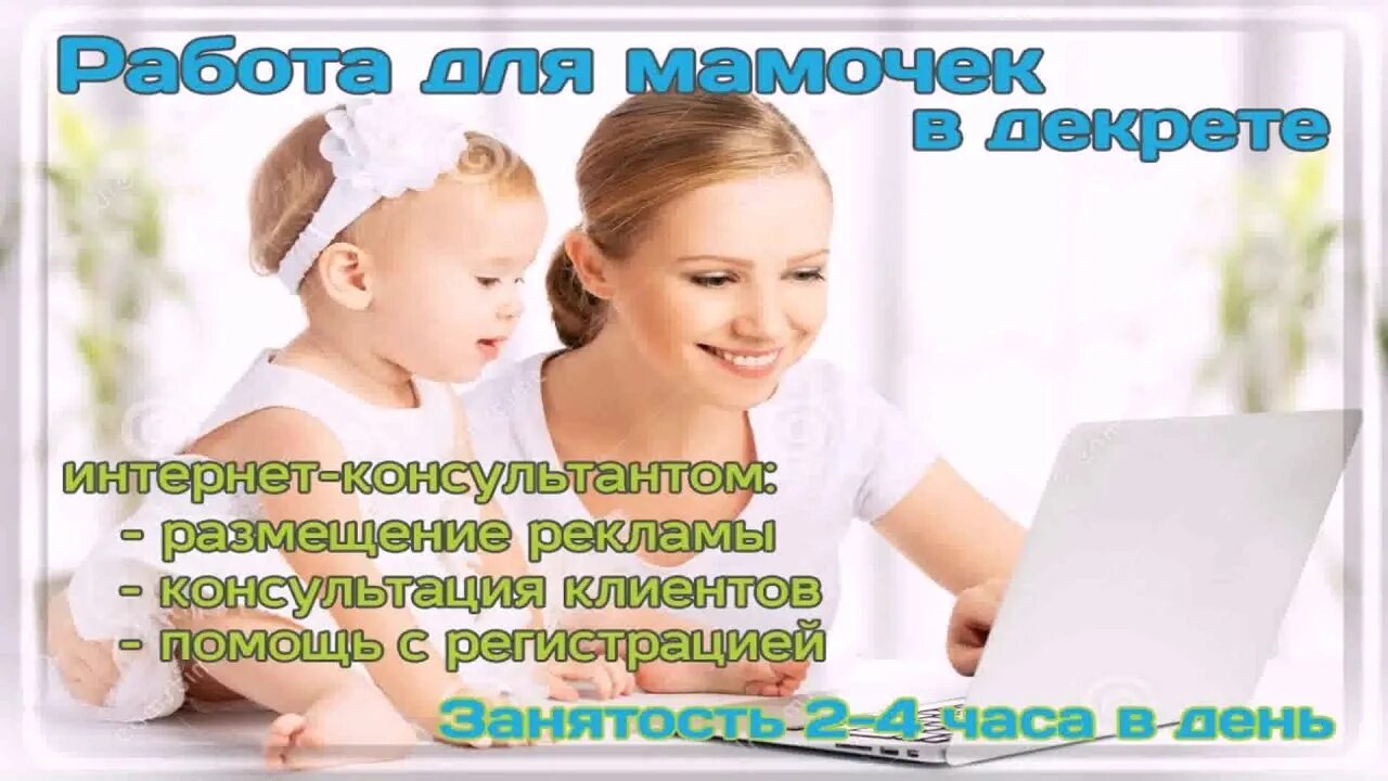 Работа в интернете. Работа в интернете для мам в декрете. Удаленная работа в интернете на дому. Текст заработок без вложений