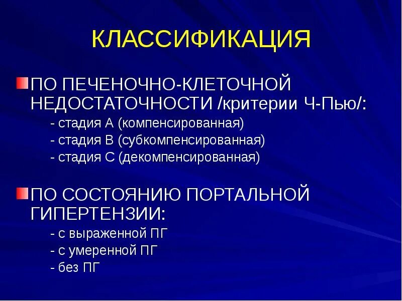 Сердечно печеночная недостаточность. Классификация гепатоцеллюлярной недостаточности. Печеночно-клеточная недостаточность стадии. Печеночно-клеточная недостаточность классификация. Печенорчно-клеточная недостаточность класс.