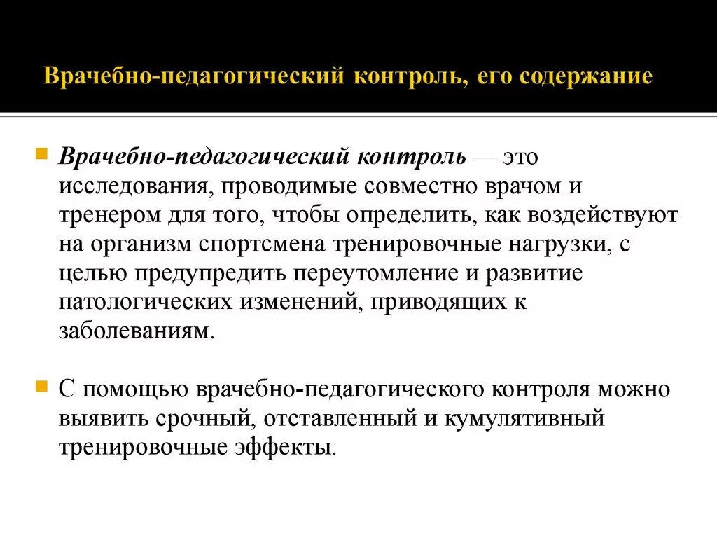 Методы врачебного контроля. Врачебно-педагогические наблюдения. Врачебно-педагогический контроль. Этапы врачебного контроля.