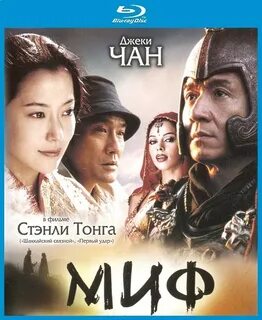 Миф чан