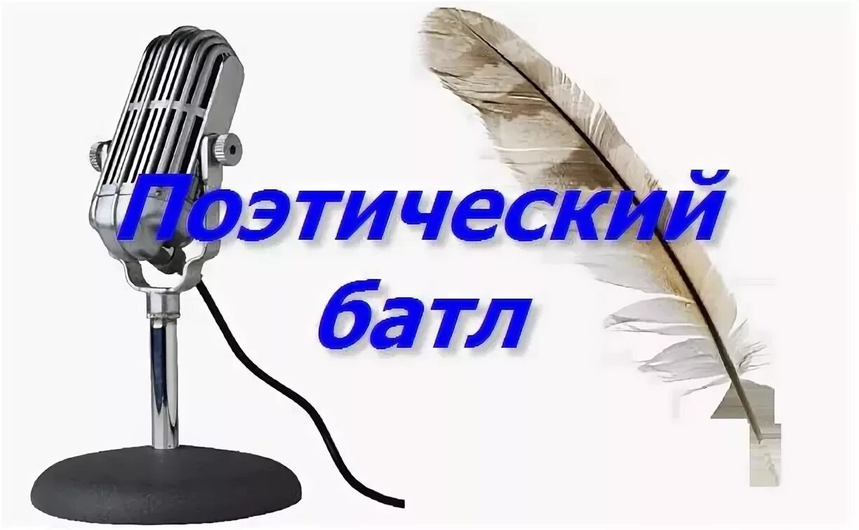 Сценарий поэзия литературная. Поэтический батл. Поэтический батл в библиотеке. Поэтический батл картинка. Поэзия картинки.