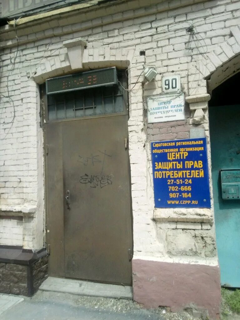 региональная общественная организация потребителей право