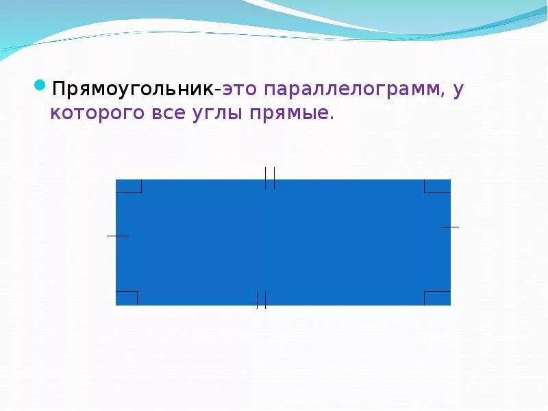 Прямой прямоугольник. Прямоугольник с прямыми углами. у прямоугольника все углы прямые. прямоугольник это параллелограмм у которого все углы прямые. прямоугольник это параллелограмм.