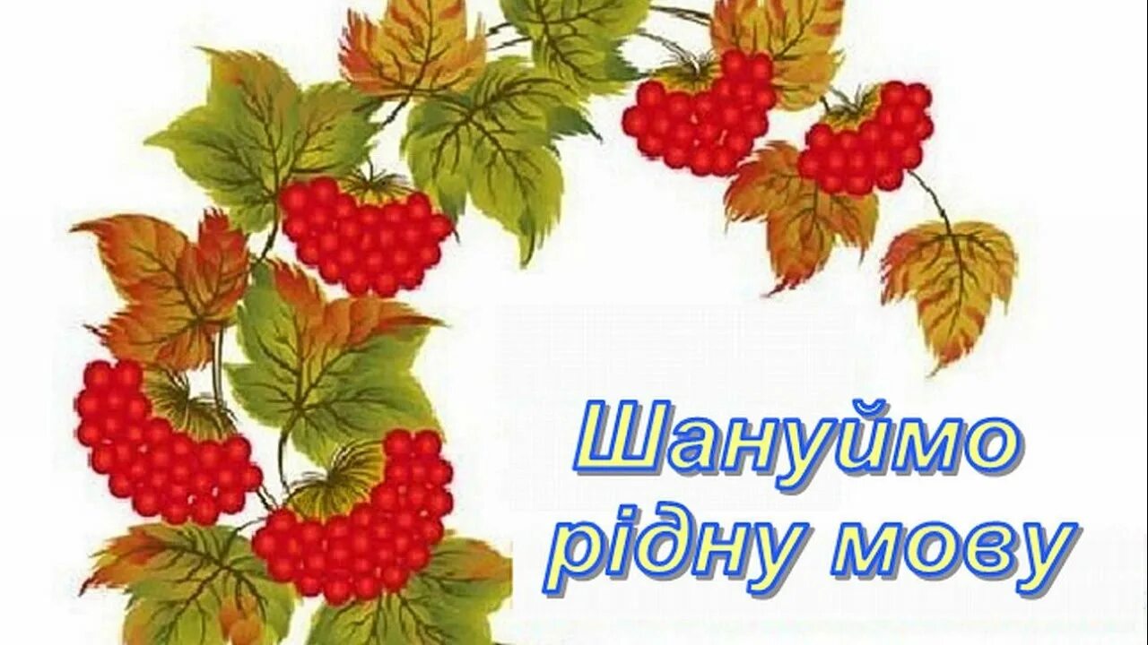 День рідної мови. Диво Калинове рисунок. До дня мови. Рідна мова