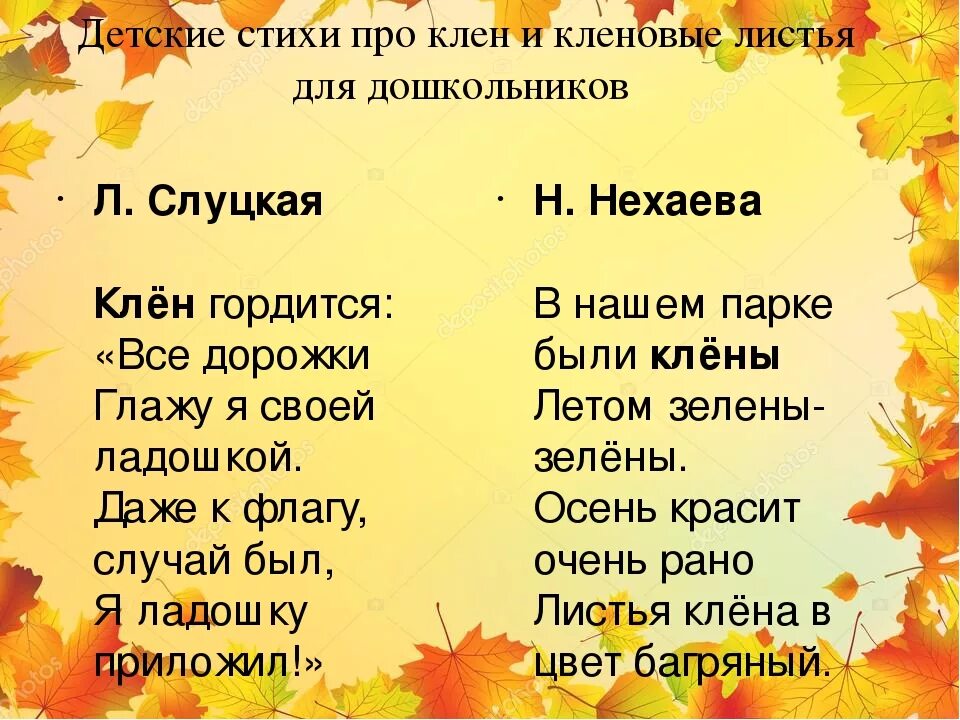 Осенняя погода стихотворение. Стихотворение про клен. Стихи про листья для детей. Стих про клён короткий. Листочек стих.