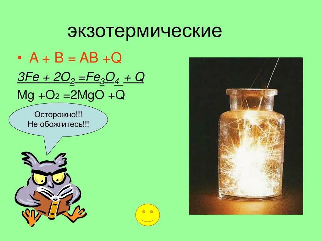 Эндотермическое горение. Экзотермическая реакция это в химии. Химические реакции экзотермические. Экзотермические реакции примеры. Экзотермические и эндотермические реакции.