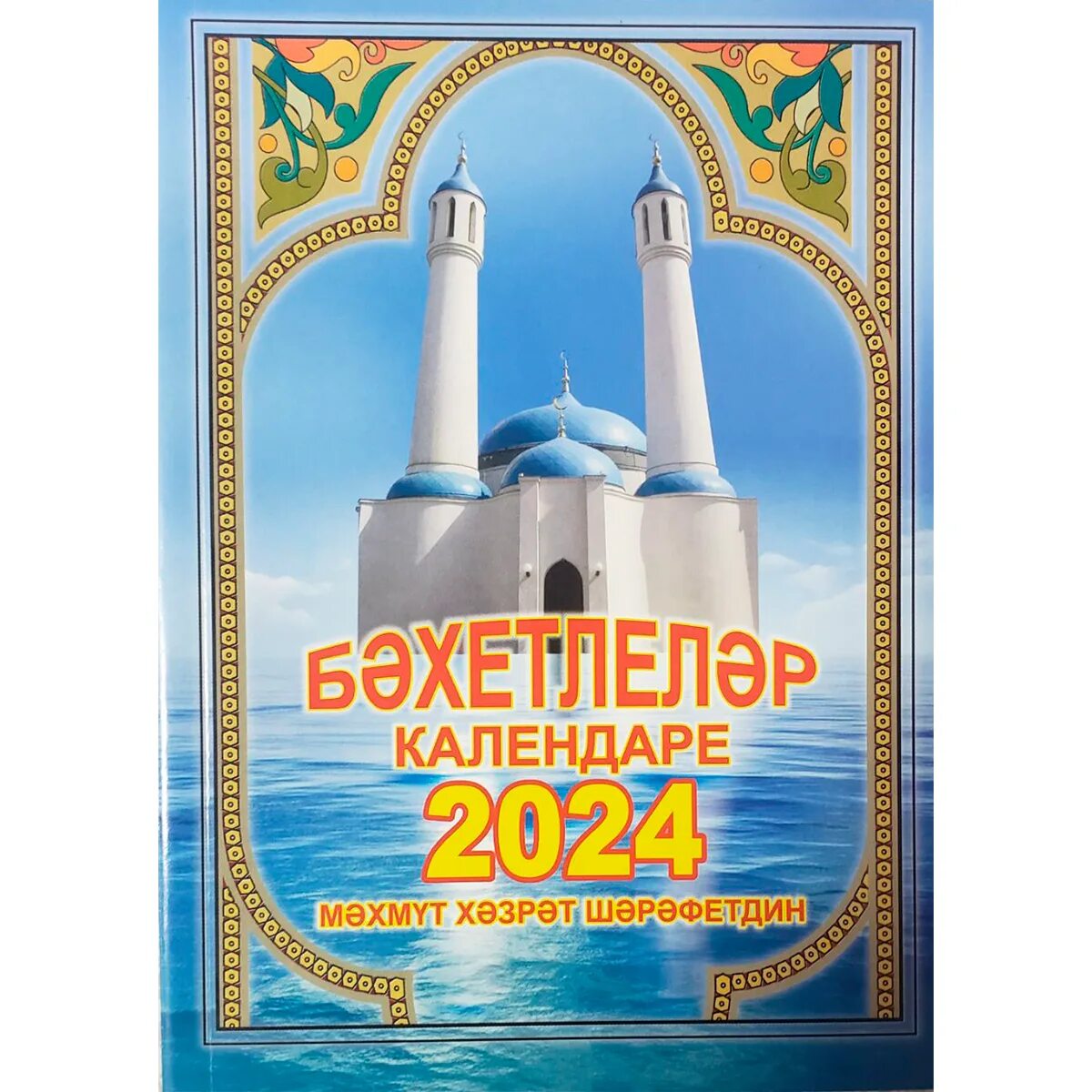 мусульманский календарь 2024. мусульманский календарь 2024. мусульманский календарь 2024г. календарь 2024 мечеть. мусульманский календарь 2024г.