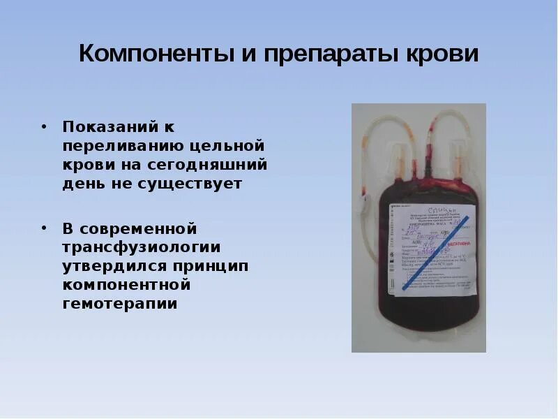 Относительным противопоказанием к переливанию крови является тест. Подготовка к гемотрансфузии. Подготовка к переливанию крови. Компоненты и препараты крови. Препараты крови показания.