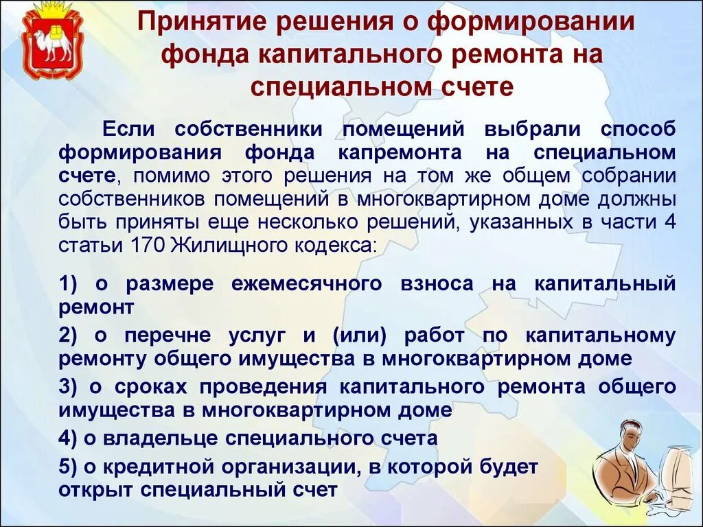 170 жк рф. Счет капитального ремонта. Способы формирования фонда капитального ремонта. Спецсчет на капремонт. Специальный счет капитального ремонта.