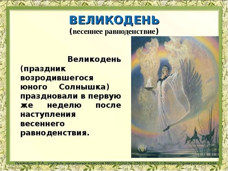 Весеннее равноденствие это простыми словами. Весеннниеравноденствие. День весеннего равноденствия. Праздник весеннего равноденствия.