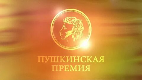 Пушкинская премия бунину