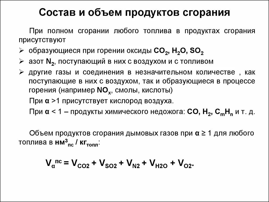 Объем продуктов горения. Объем продуктов горения формула. Объем продуктов горения co2. Состав продуктов полного сгорания топлива. Остаток при сжигании