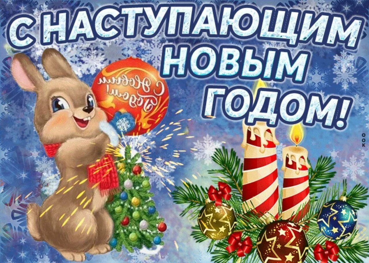 Новогодние открытки с наступающим 2023 годом. С новым годом. С новым наступившим днем мы. Поздравления с наступающим новым годом друзьям. С новым годом поздравления красивые.