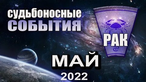 Рак май работа 2024