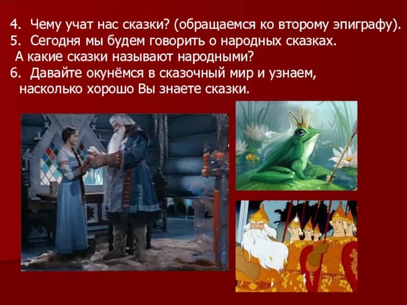 Чему учат сказки. Русские народные сказки, которые учат добру.. Сказки которые учат добру и справедливости. Чему нас учат литературные сказки. В какой сказке есть добро