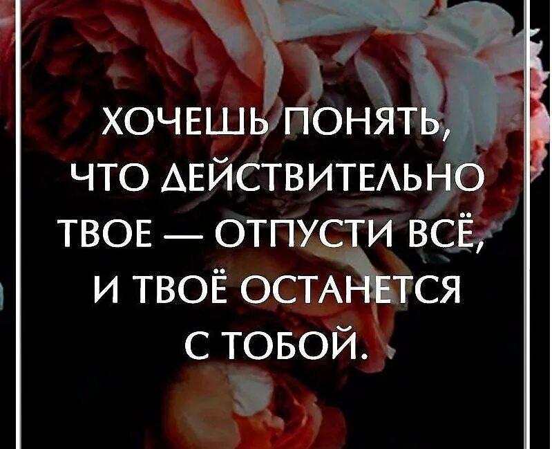 Цитаты про твое. Хочешь понять что действительно твое. не держит и не отпускает цитаты. человек не твой и не отпускает. отпусти всё и твоё останется.