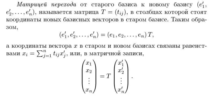 Матрица перехода формула. Формула перехода от старого базиса к новому. формула матрицы перехода от старого базиса к новому. матрица перехода от базиса к базису. формула перехода от базиса к базису.