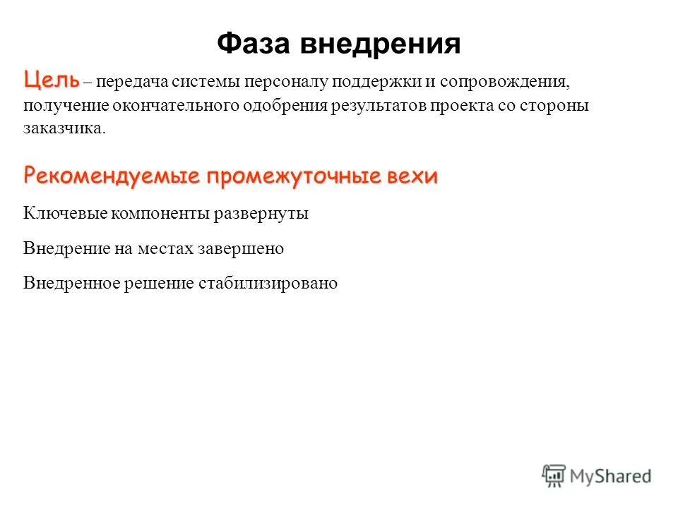 Цели внедрения информационных систем. Цели внедрения erp. Этапы внедрения информационной системы на предприятии. Цели внедрения информационных систем. Этапы внедрения информационной системы.