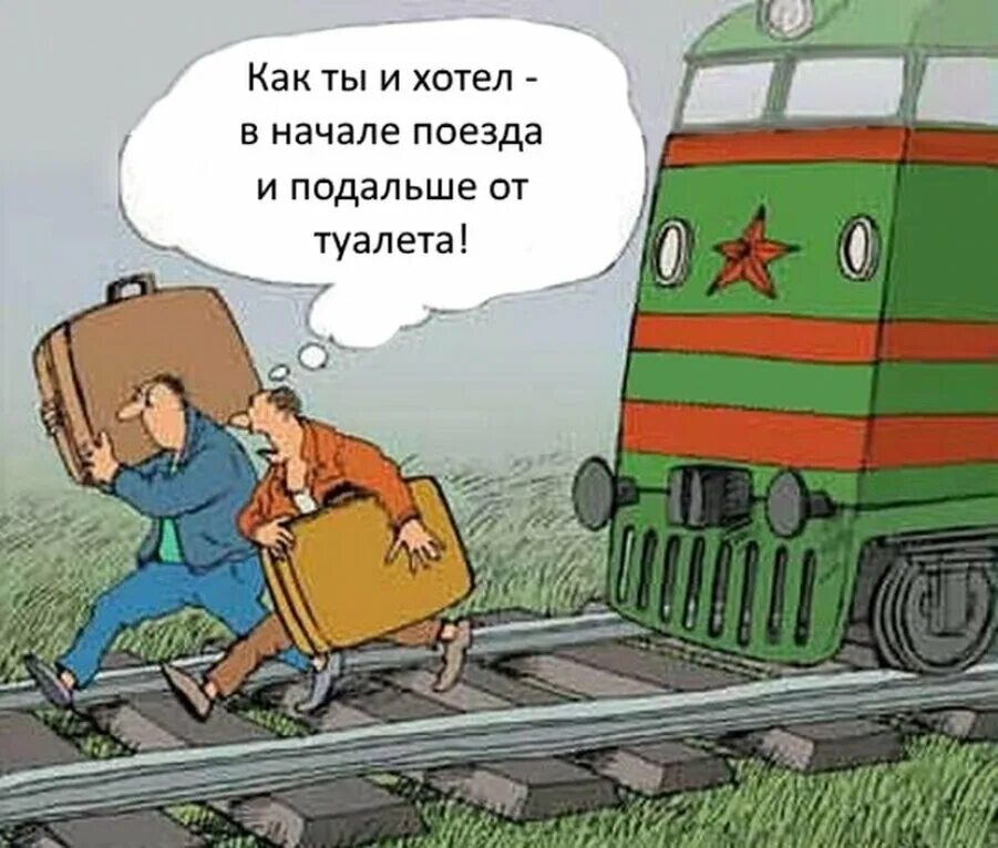 Шутки про поезд. Анекдот про железную дорогу. Железнодорожные карикатуры. Юмор про поездку в поезде.